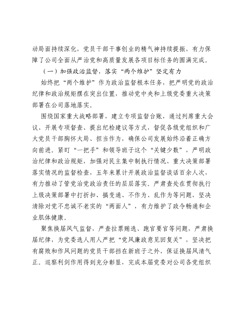 企业纪委换届工作报告.docx_第2页