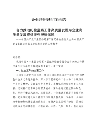 企业纪委换届工作报告.docx