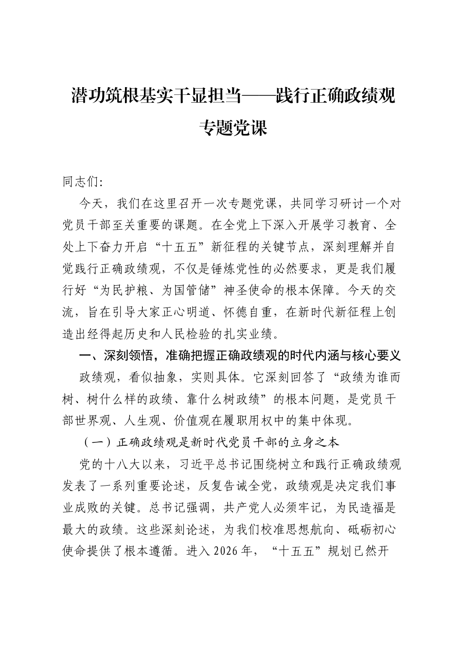 潜功筑根基实干显担当——践行正确ZJG专题党课.docx_第1页