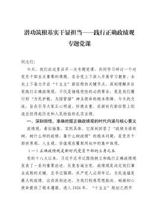 潜功筑根基实干显担当——践行正确ZJG专题党课.docx