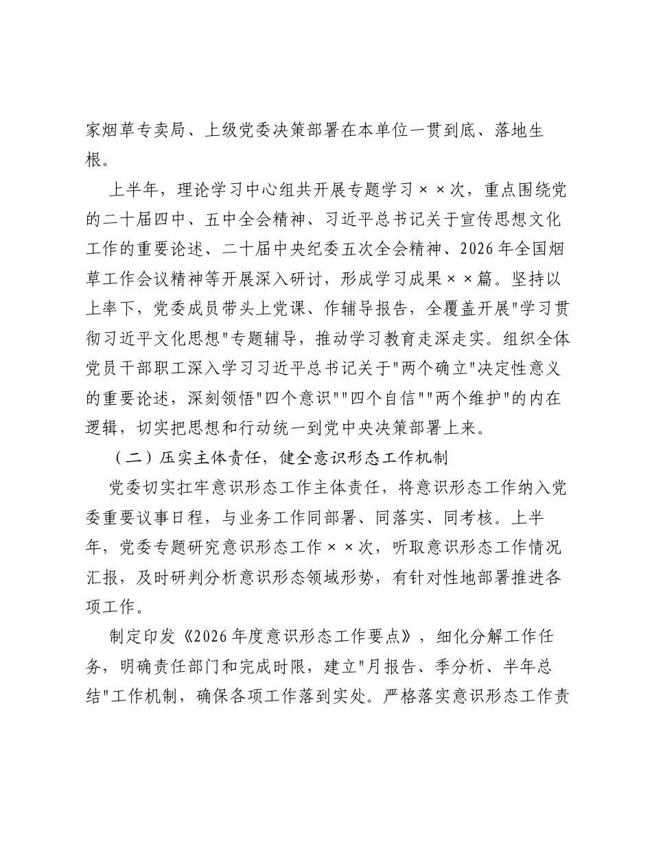 烟草专卖局 (公司) 2026年上半年意识形态工作总结.docx_第2页