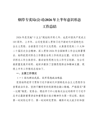 烟草专卖局 (公司) 2026年上半年意识形态工作总结.docx
