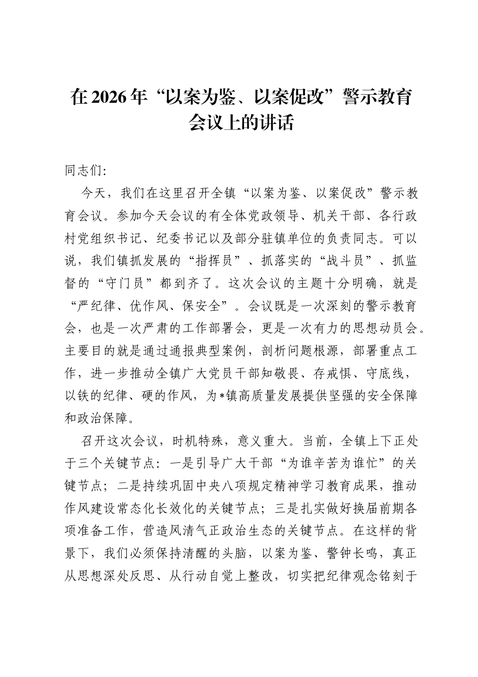 在2026年以案为鉴、以案促改警示教育会议上的讲话.docx_第1页