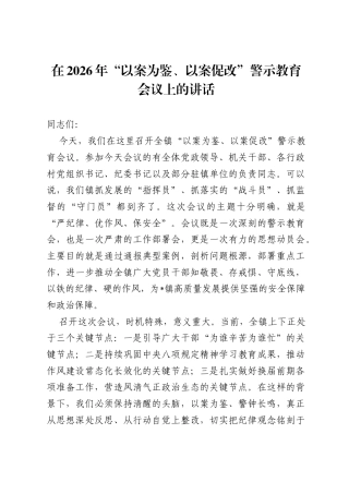 在2026年以案为鉴、以案促改警示教育会议上的讲话.docx
