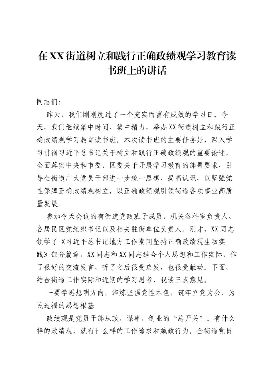 在XX街道树立和践行正确ZJG学习教育读书班上的讲话.docx_第1页