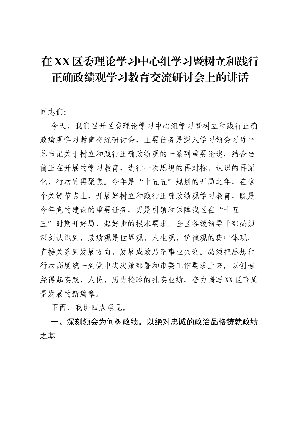 在XX区委理论学习中心组学习暨树立和践行正确ZJG学习教育交流研讨会上的讲话.docx_第1页