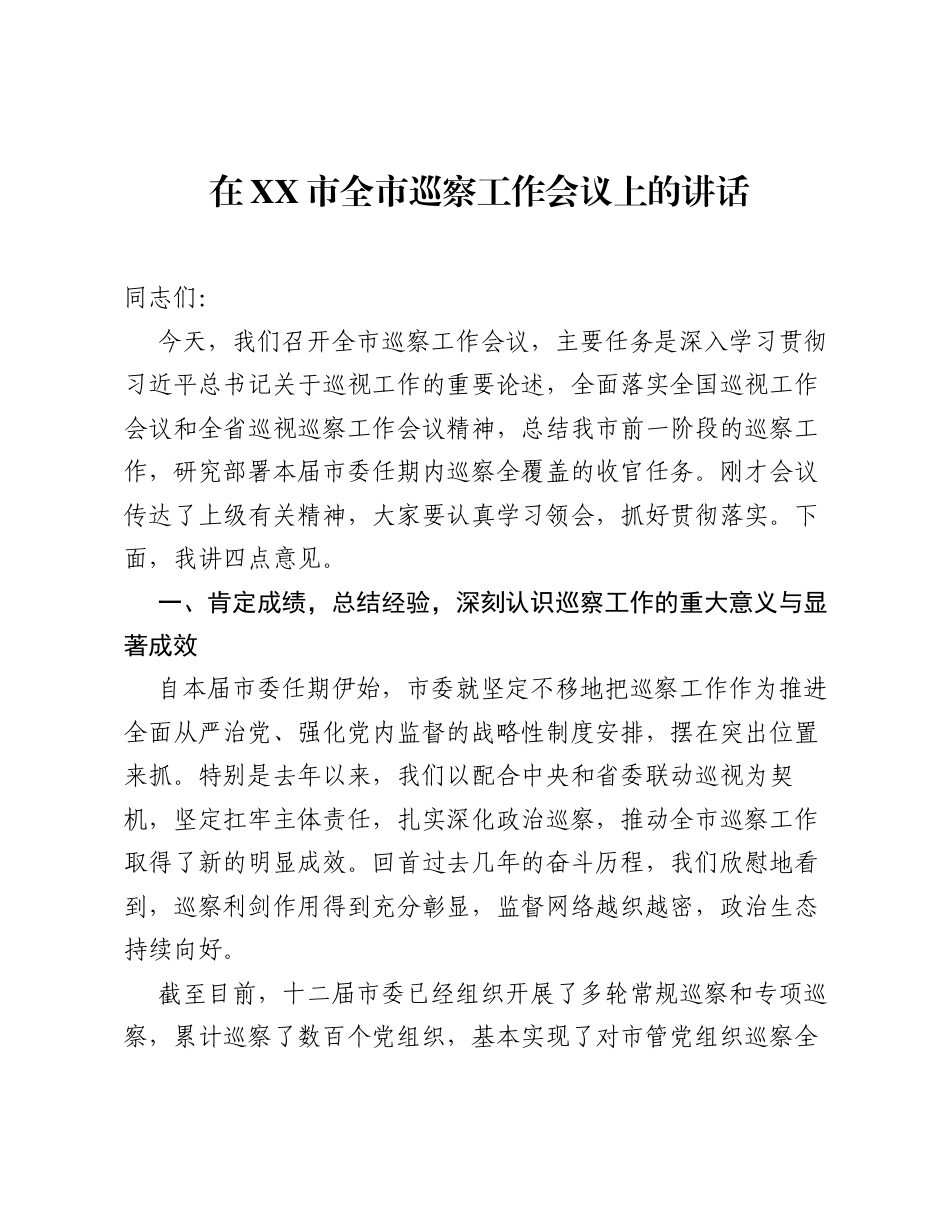 在XX市全市巡察工作会议上的讲话.docx_第1页