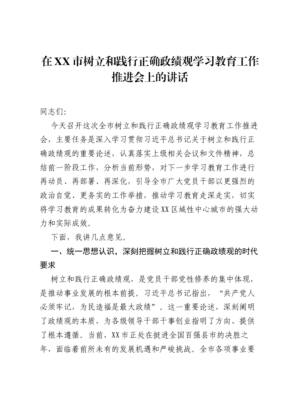 在XX市树立和践行正确ZJG学习教育工作推进会上的讲话_1.docx_第1页