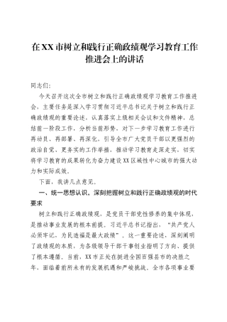 在XX市树立和践行正确ZJG学习教育工作推进会上的讲话_1.docx