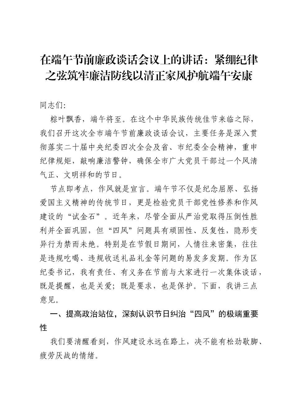 在端午节前廉政谈话会议上的讲话：紧绷纪律之弦 筑牢廉洁防线 以清正家风护航端午安康.docx_第1页