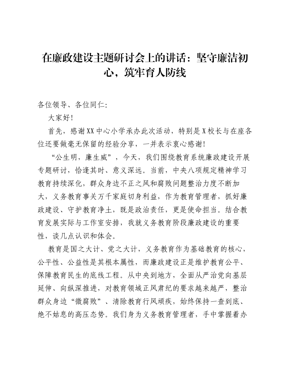 在廉政建设主题研讨会上的讲话：坚守廉洁初心，筑牢育人防线.docx_第1页