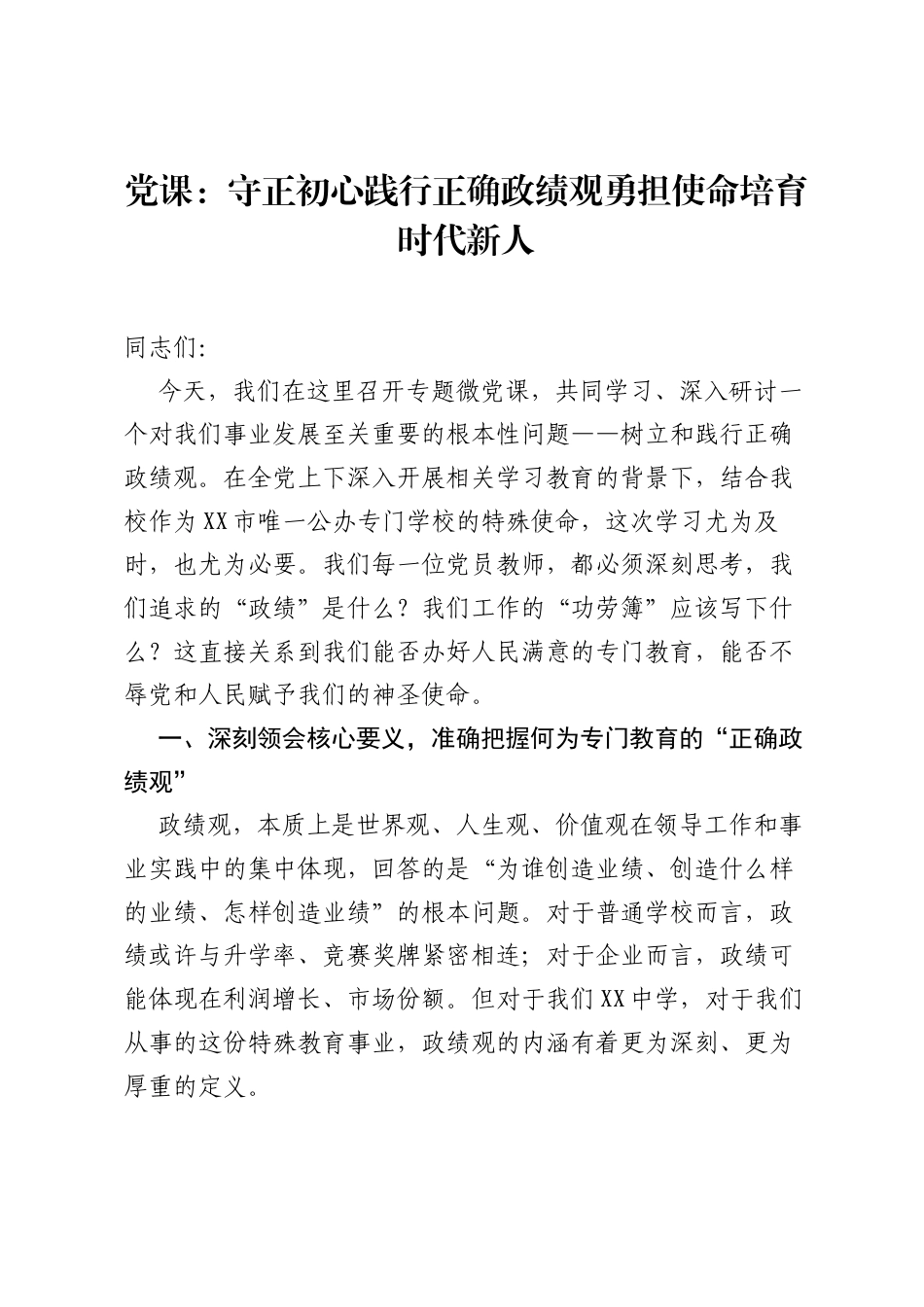 党课：守正初心践行正确ZJG勇担使命培育时代新人.docx_第1页