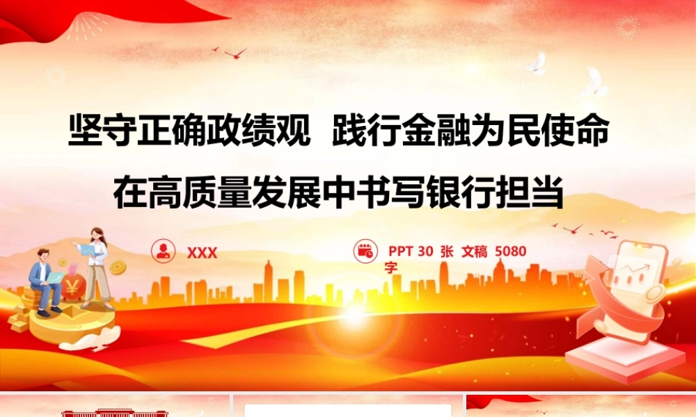 2026年银行系统ZJG学习教育《坚守正确zjg 践行金融为民使命 在高质量发展中书写银行担当》.pptx