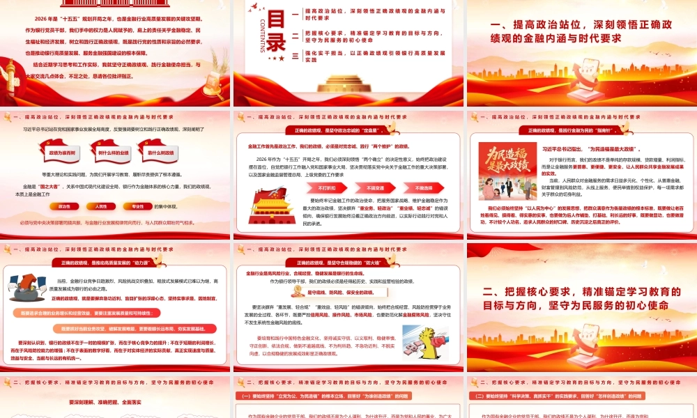 2026年银行系统ZJG学习教育《坚守正确zjg 践行金融为民使命 在高质量发展中书写银行担当》.pptx