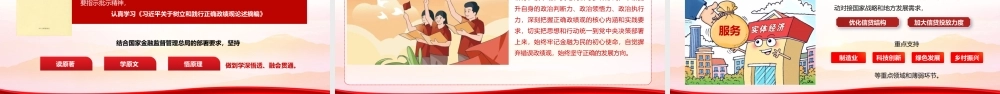 2026年银行系统ZJG学习教育《坚守正确zjg 践行金融为民使命 在高质量发展中书写银行担当》.pptx