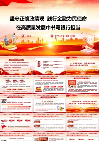 2026年银行系统ZJG学习教育《坚守正确zjg 践行金融为民使命 在高质量发展中书写银行担当》.pptx