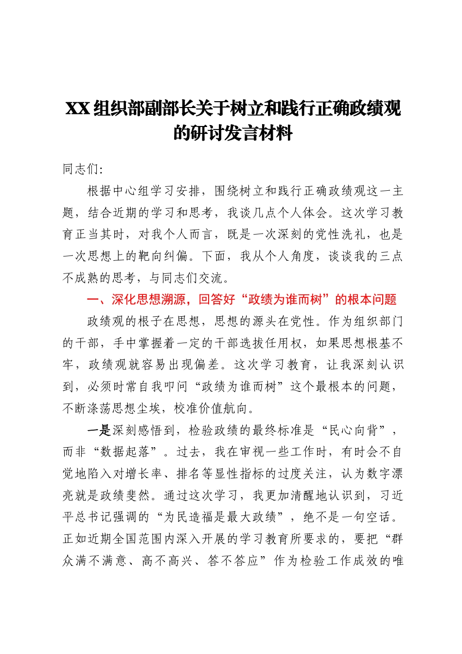 XX组织部副部长关于树立和践行正确ZJG的研讨发言材料.docx_第1页