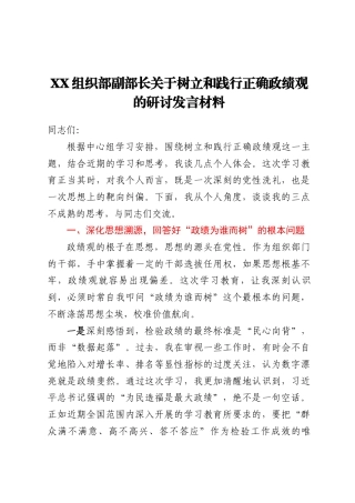 XX组织部副部长关于树立和践行正确ZJG的研讨发言材料.docx