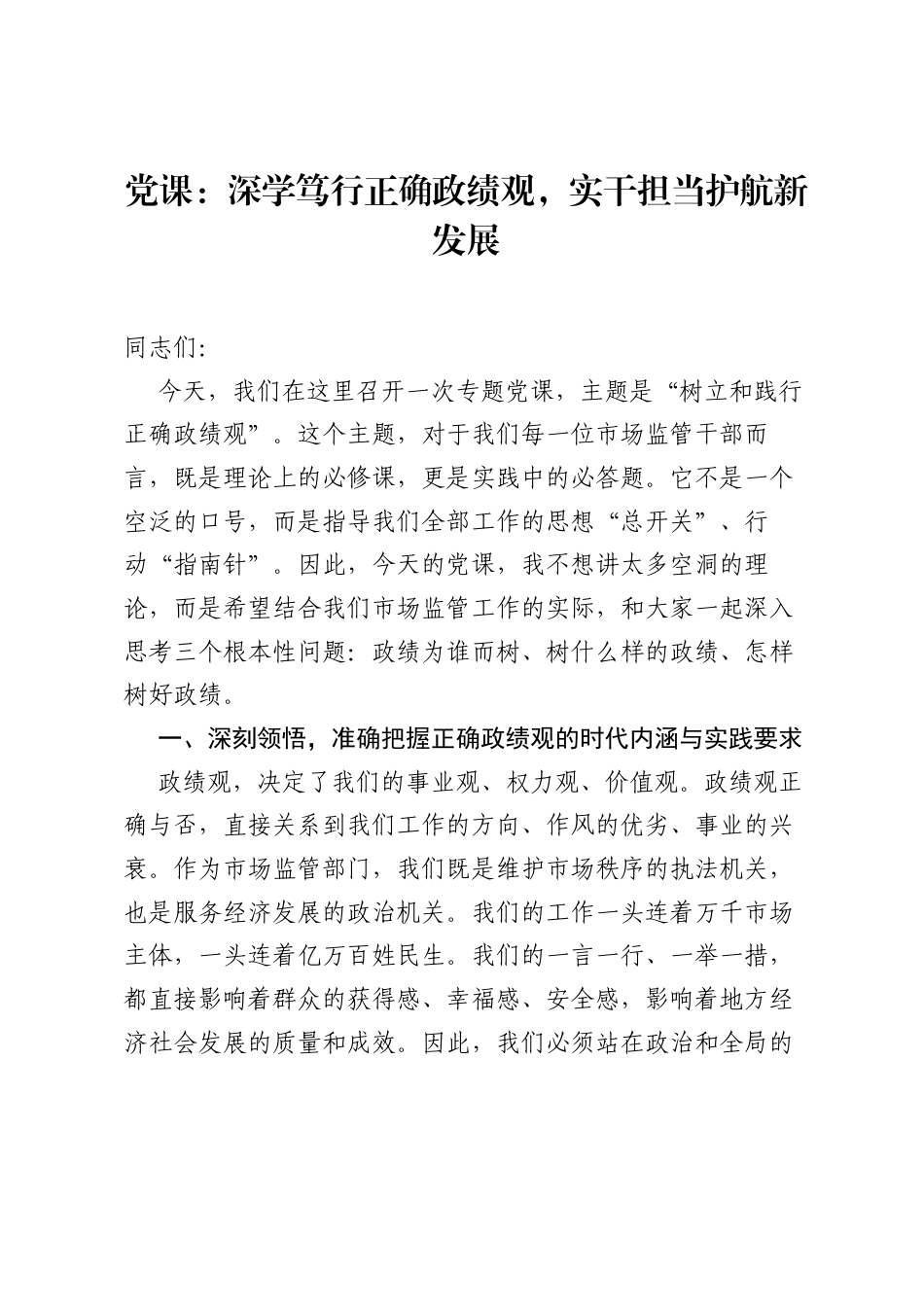 党课：深学笃行正确ZJG，实干担当护航新发展.docx_第1页