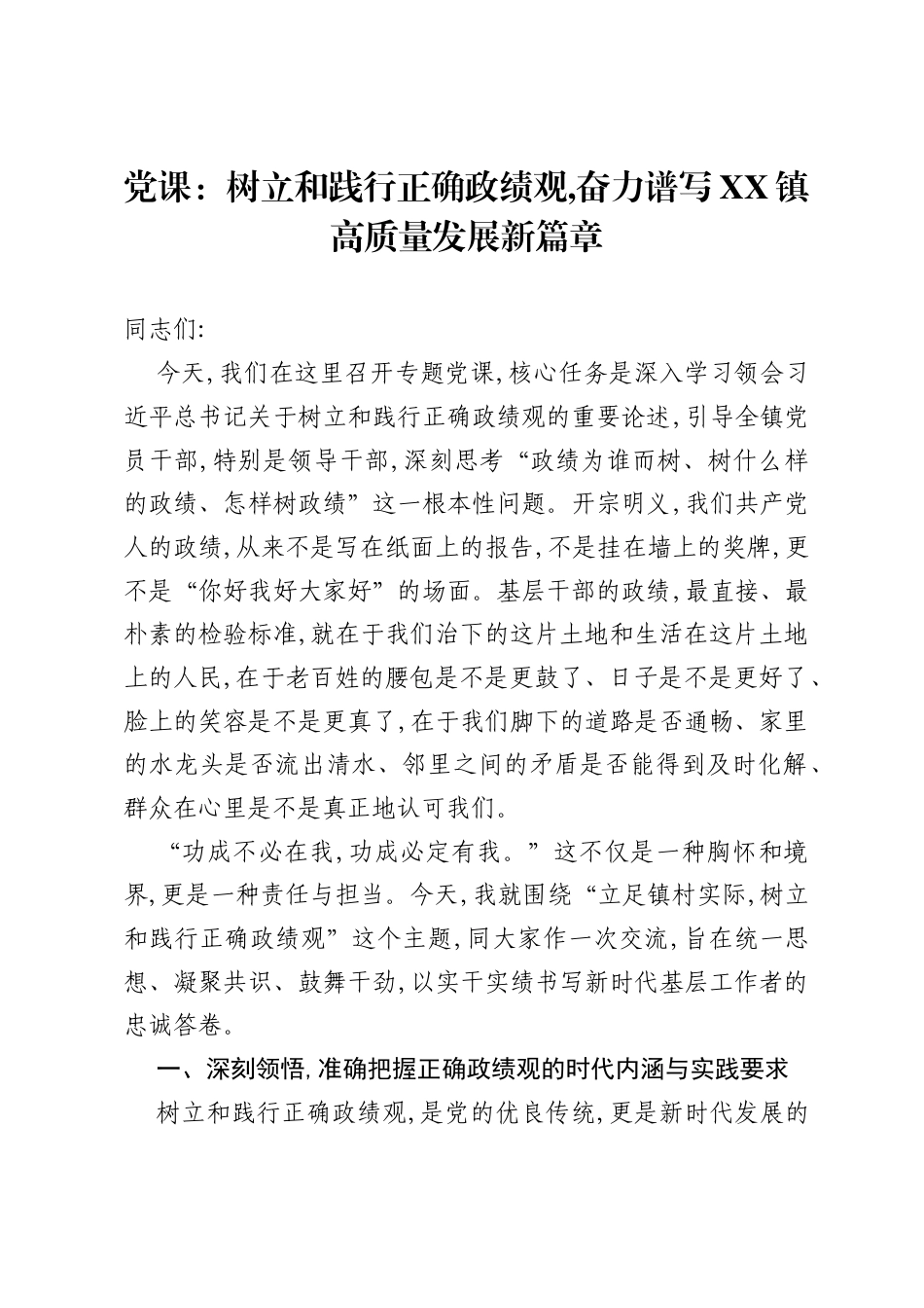 党课：树立和践行正确ZJG,奋力谱写XX镇高质量发展新篇章.docx_第1页