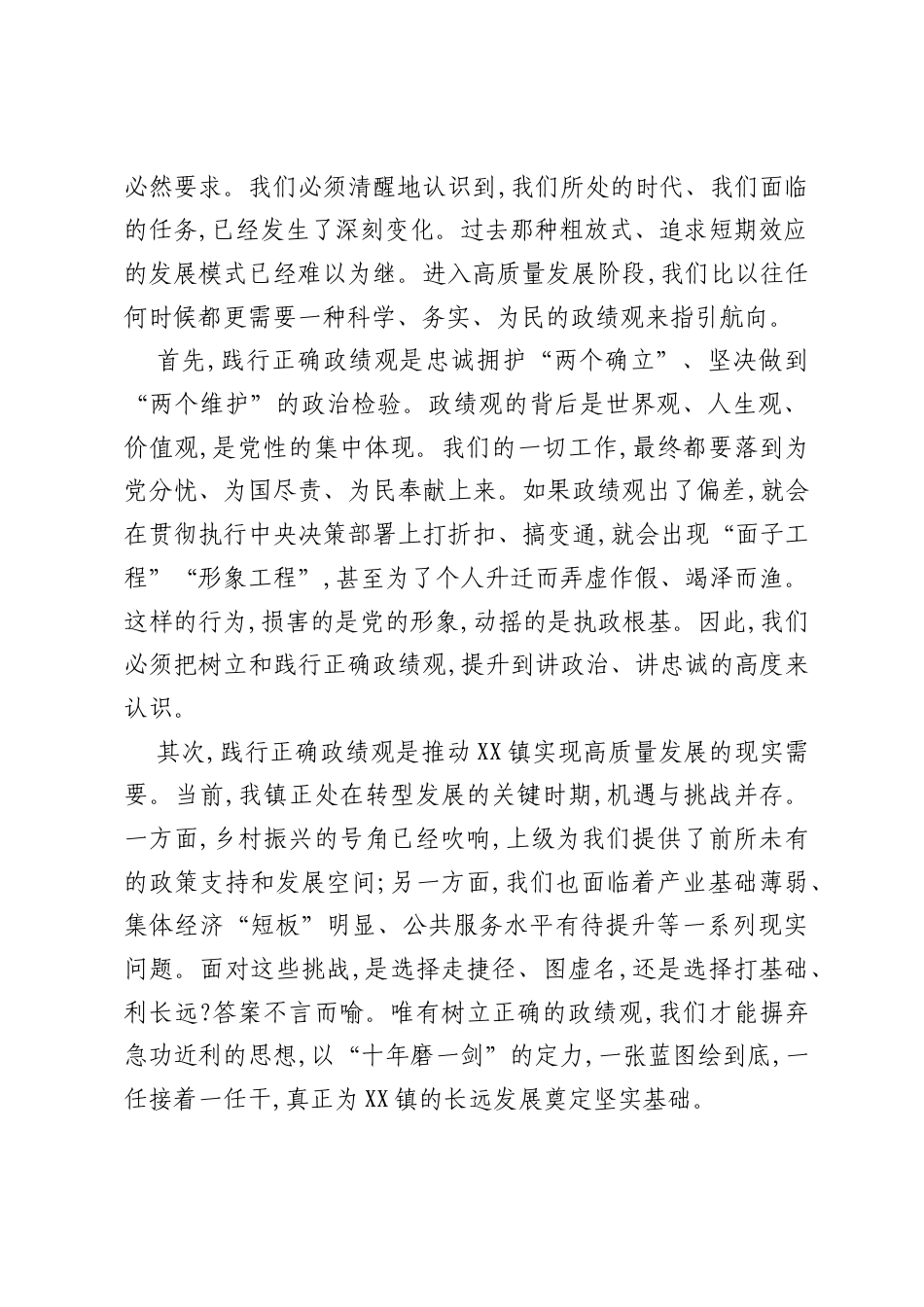 党课：树立和践行正确ZJG,奋力谱写XX镇高质量发展新篇章.docx_第2页