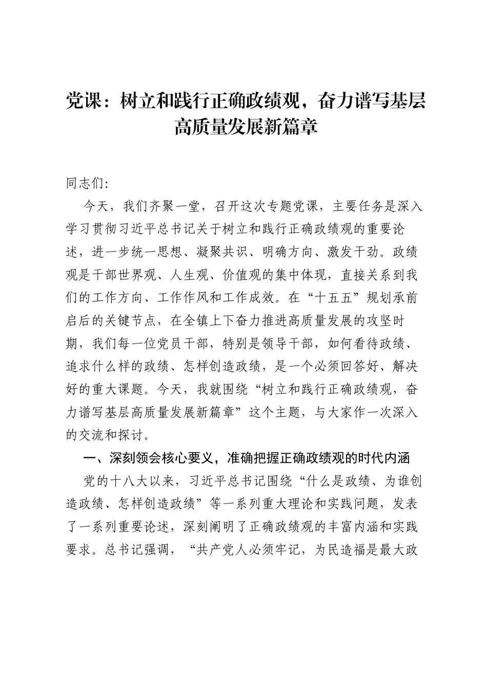 党课：树立和践行正确ZJG，奋力谱写基层高质量发展新篇章.docx_第1页