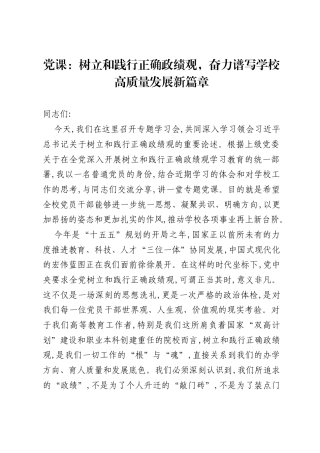 党课：树立和践行正确ZJG，奋力谱写学校高质量发展新篇章.docx