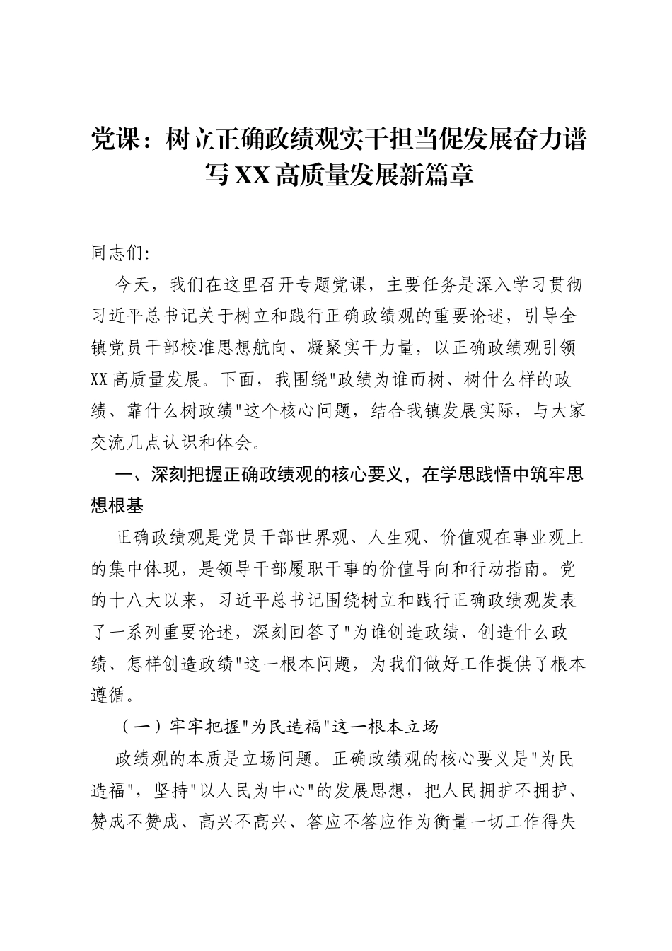 党课：树立正确ZJG实干担当促发展奋力谱写XX高质量发展新篇章.docx_第1页