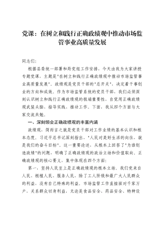 党课：在树立和践行正确ZJG中推动市场监管事业高质量发展.docx