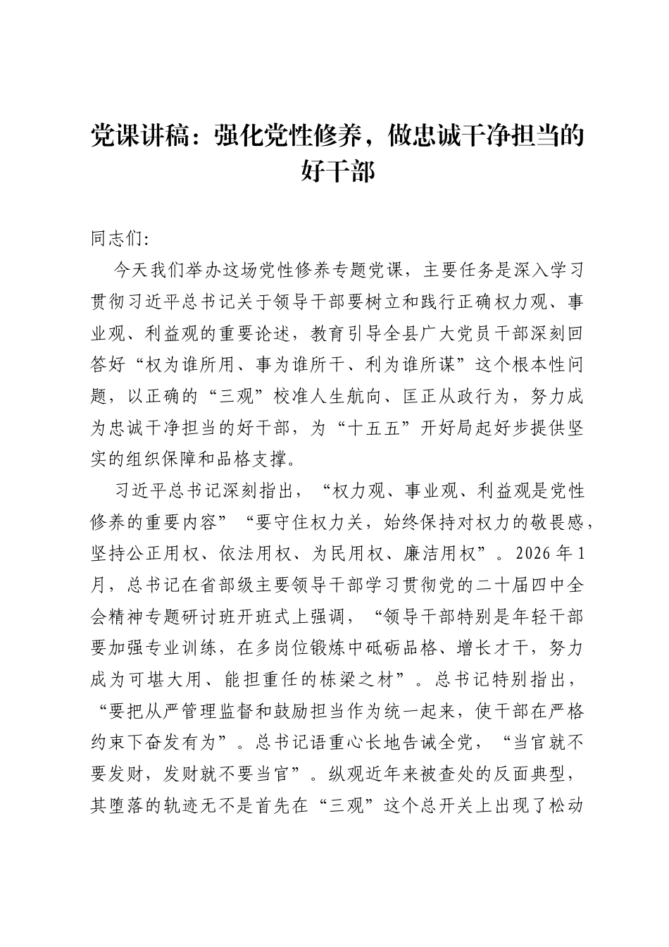 党课讲稿：强化党性修养，做忠诚干净担当的好干部.docx_第1页
