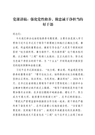 党课讲稿：强化党性修养，做忠诚干净担当的好干部.docx