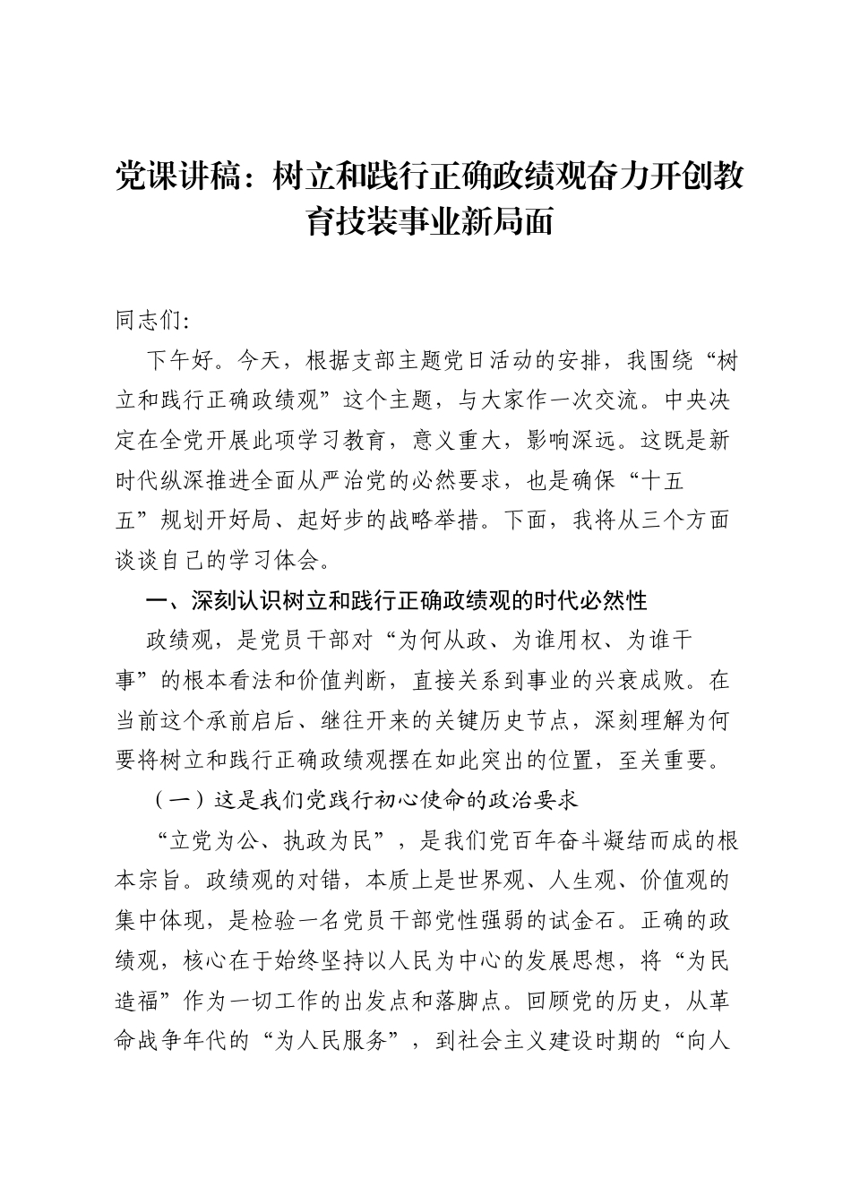 党课讲稿：树立和践行正确ZJG奋力开创教育技装事业新局面.docx_第1页
