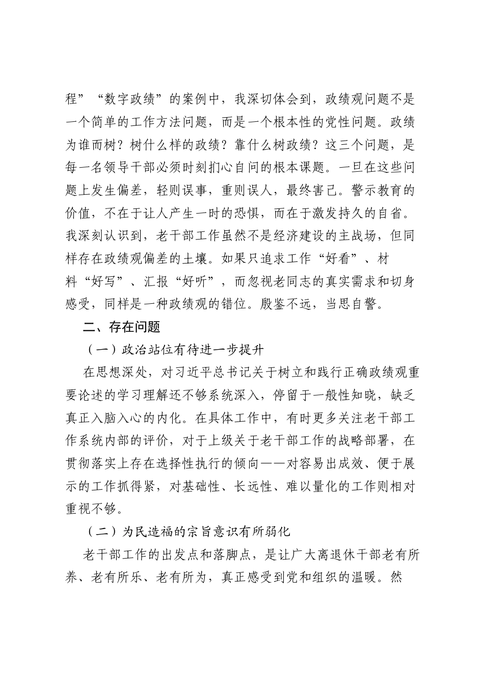 关于树立和践行正确ZJG学习教育的对照检查材料.docx_第2页