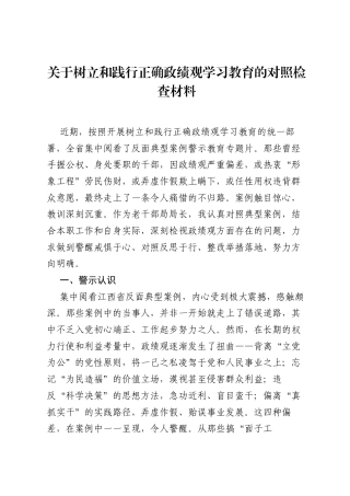 关于树立和践行正确ZJG学习教育的对照检查材料.docx