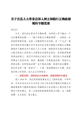 关于在县人大常委会深入树立和践行正确ZJG的专题党课.docx