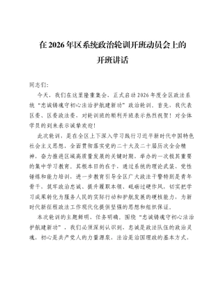 在2026年区系统政治轮训开班动员会上的开班讲话.docx