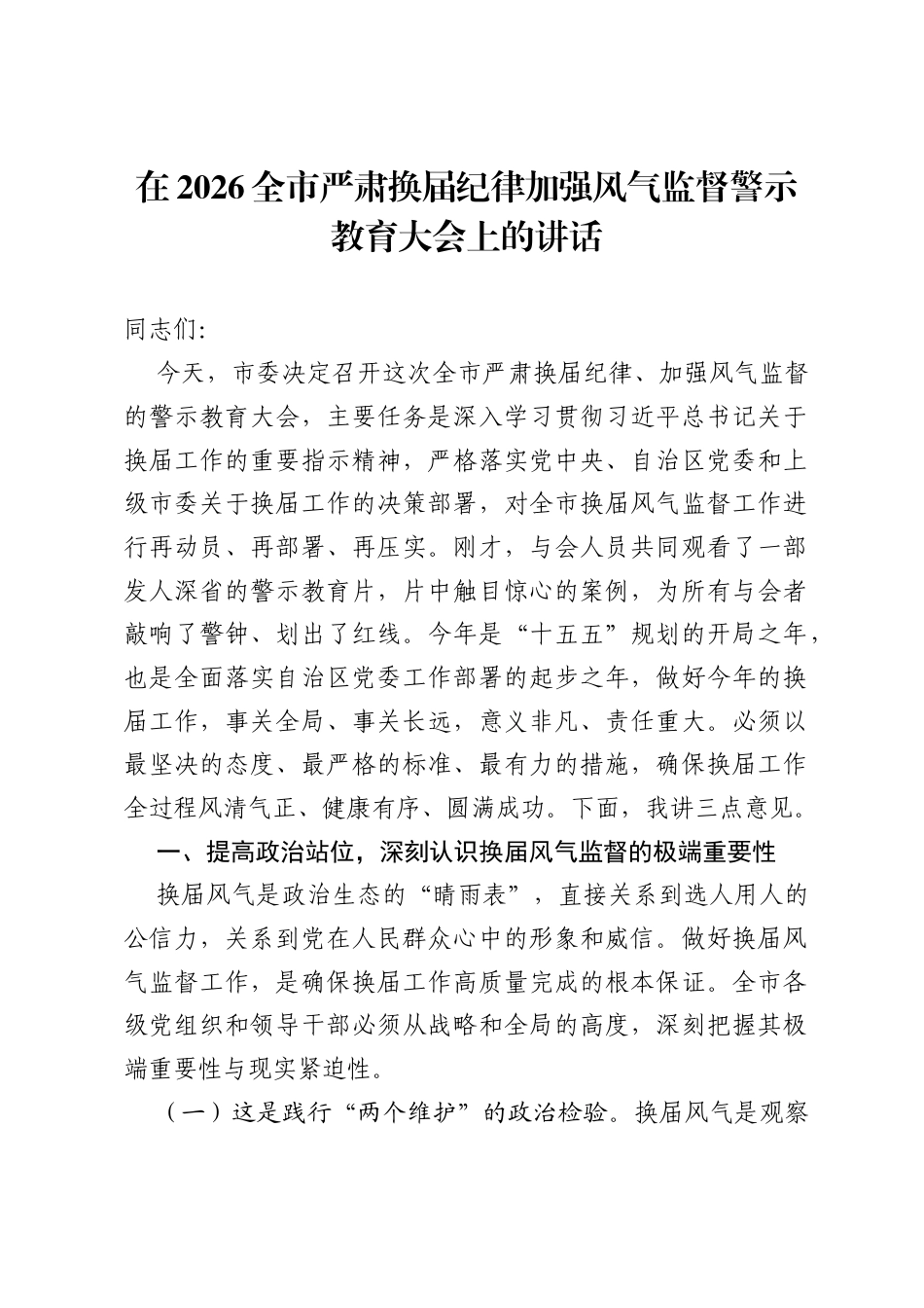 在2026全市严肃换届纪律加强风气监督警示教育大会上的讲话.docx_第1页