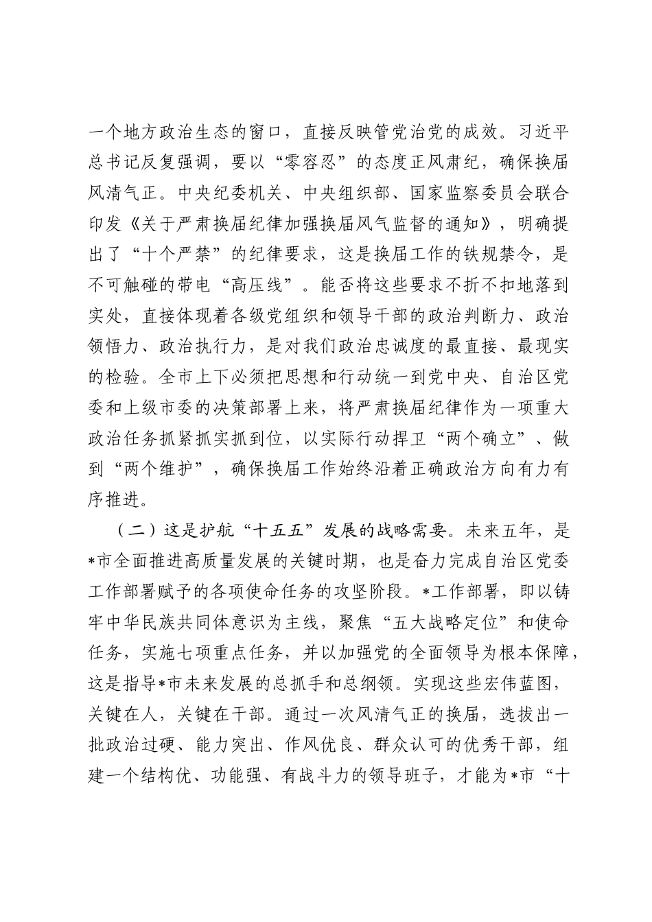 在2026全市严肃换届纪律加强风气监督警示教育大会上的讲话.docx_第2页
