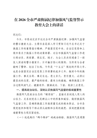 在2026全市严肃换届纪律加强风气监督警示教育大会上的讲话.docx