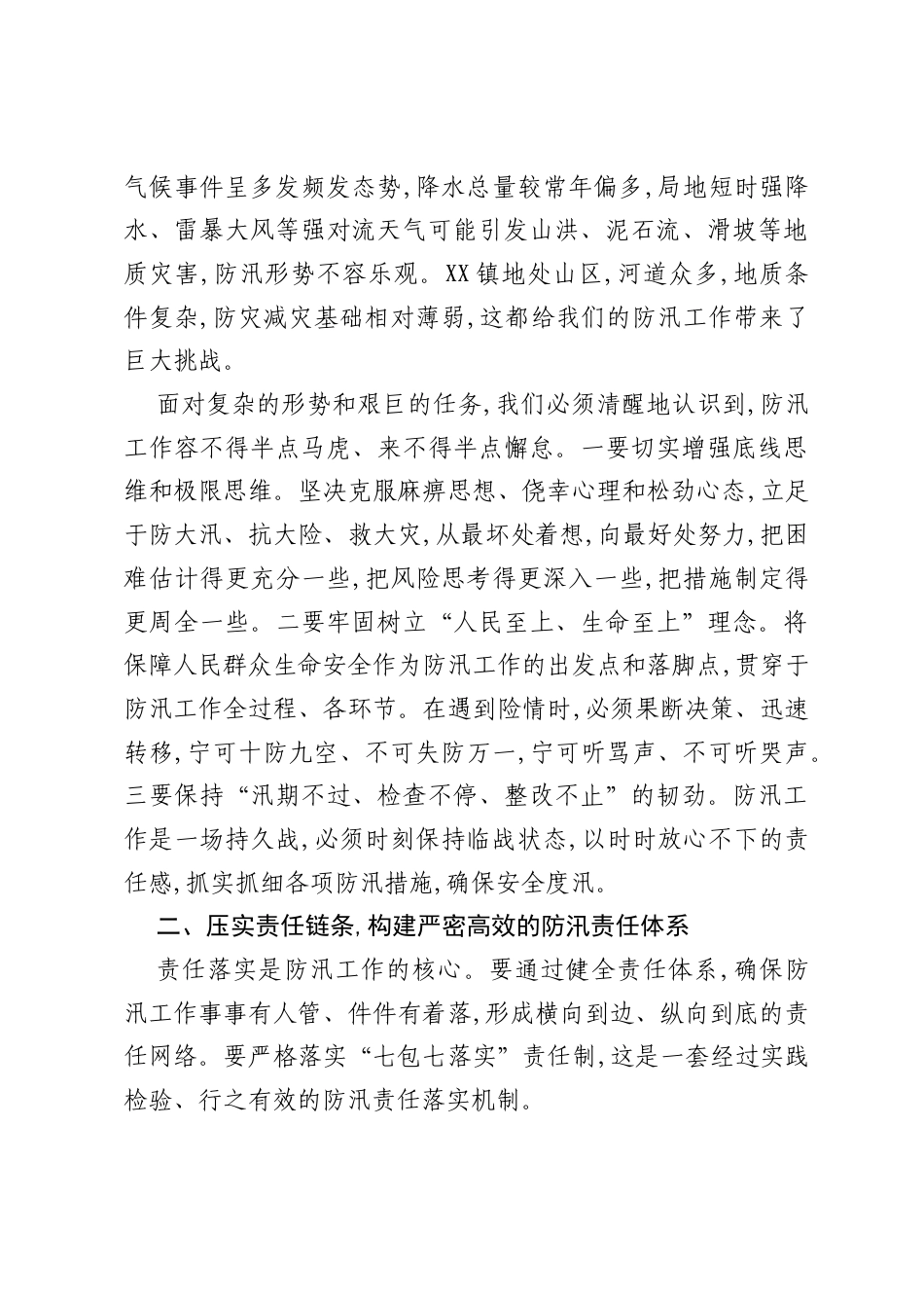 在XX镇2026年防汛专题培训会上的讲话.docx_第2页