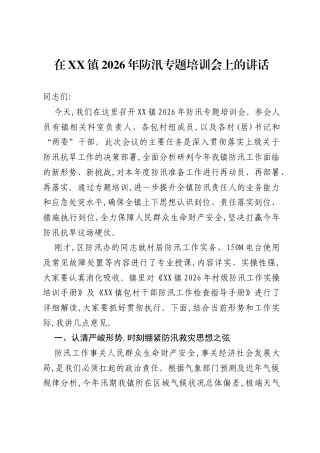 在XX镇2026年防汛专题培训会上的讲话.docx