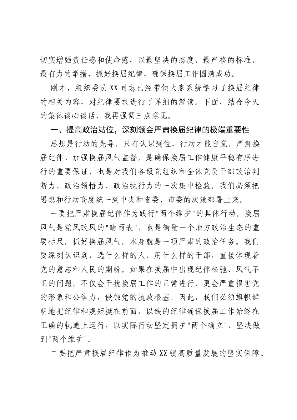 在XX镇换届纪律专题学习会上的讲话.docx_第2页
