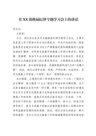 在XX镇换届纪律专题学习会上的讲话.docx