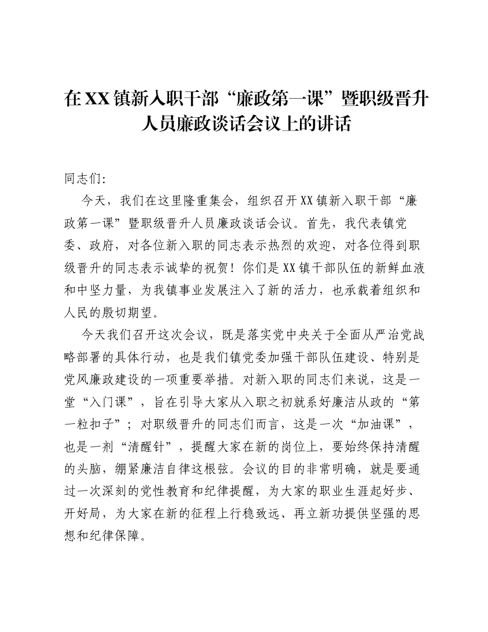 在XX镇新入职干部 廉政第一课 暨职级晋升人员廉政谈话会议上的讲话.docx_第1页