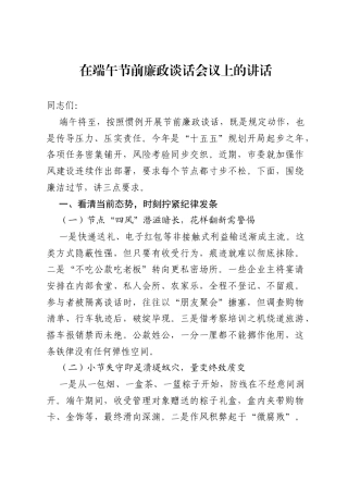 在端午节前廉政谈话会议上的讲话.docx