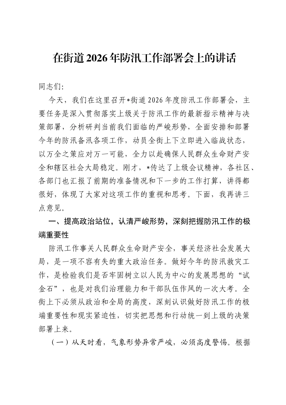在街道2026年防汛工作部署会上的讲话.docx_第1页