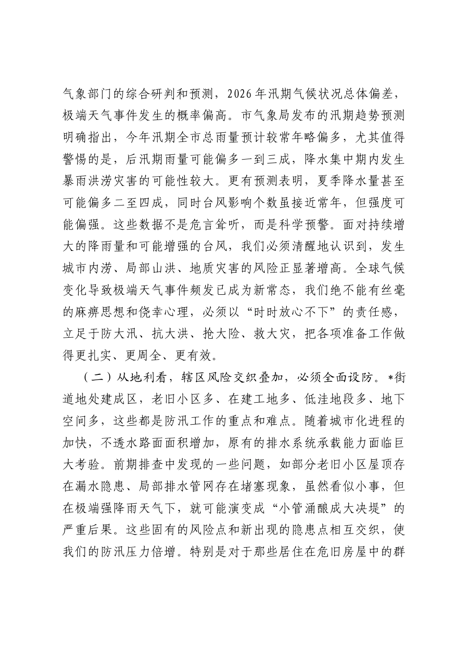 在街道2026年防汛工作部署会上的讲话.docx_第2页