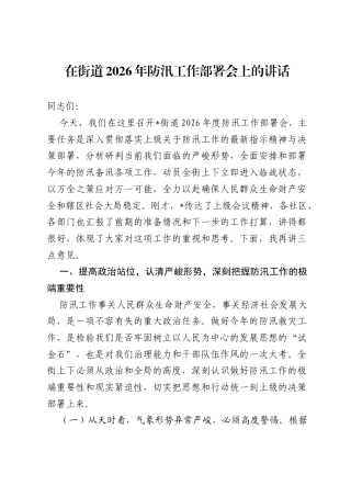 在街道2026年防汛工作部署会上的讲话.docx