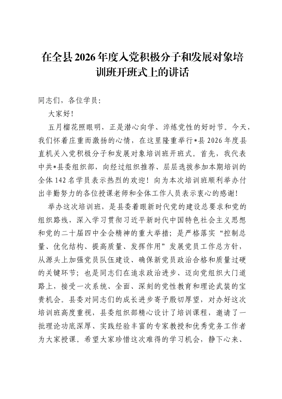 在全县2026年度入党积极分子和发展对象培训班开班式上的讲话.docx_第1页