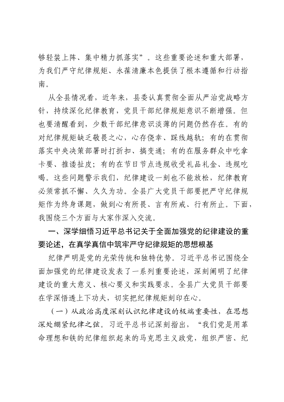 在全县党员干部纪律教育专题党课上的讲稿：严守党的纪律规矩，永葆清正廉洁政治本色.docx_第2页